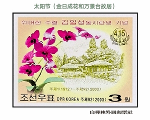 DT741 朝鲜邮票 2003年 太阳节（金日成花和万景台故居）1全无齿