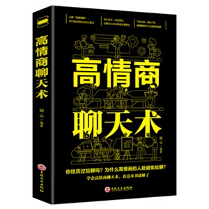 }包邮正版 高情商聊天术32开平装 吉林文史出版社 励志与成功