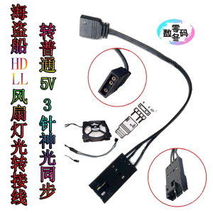 海盗船HD/LL120风扇灯光转接线 转主板5V3针扩展线神光同步集线器