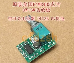 pam8403迷你5v数字小功放板 2*3w(带开关电位器,可usb 5v供电)