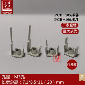 PCB-105M3PCB-106接线端子焊接接插件接线柱攻牙端子座线路板焊片