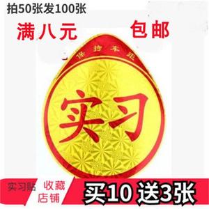 汽车新手上路实习贴 停车牌标志车贴车标实习牌标贴纸标签牌子