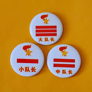 少先队干部标志 学生队标 大队长 班干部胸章 马口铁防锈徽章