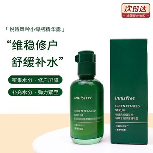 韩国innisfree悦诗风吟绿茶籽精华80ml 3秒小绿瓶补水保湿肌底液