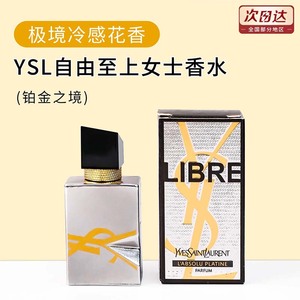 YSL圣罗兰新款自由之水铂金之境香水LIBRE冷感花香7.5ml持久留香