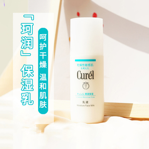 珂润Curel 水凝保湿柔和乳液120ml 干燥敏感肌专用
