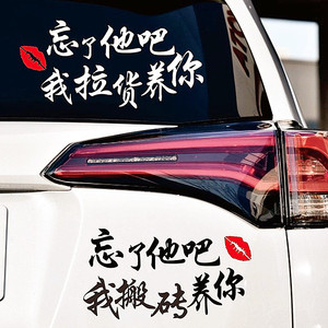 忘了他吧车贴我养你搞笑汽车文字贴纸个性创意装饰网红后挡玻璃贴