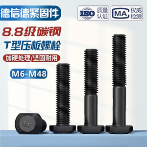 8.8级T型压板螺丝 高强度黑色梯形加长螺栓 冲床铣床螺杆m6m8-m48