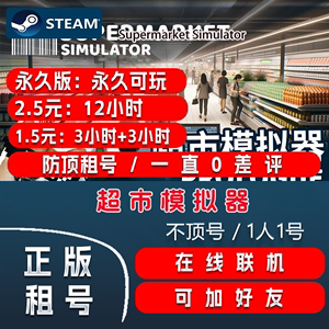 超市模拟器 出租号 Steam正版 帐密直登 不顶号 在线联机