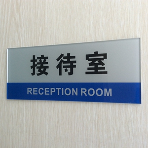 亚克力接待室门牌标志牌 客户接待室提示牌 公司部门科室牌标识牌