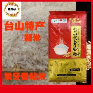 2023年新大米爆款台山象牙香粘米30斤绿色生态农家丝苗米15k包邮