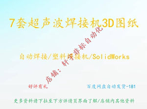 7套超声波焊接机3D图纸 自动焊接 塑料焊接机 SolidWorks格式图纸