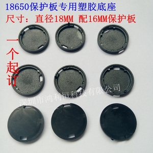厂家18650锂电池保护板专用黑色塑胶底座硬质胶圈16mm保护板底座