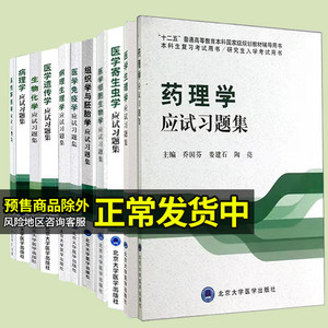 北医版本科临床医学专业第三轮五年制应试系统解剖学医学细胞生物学医学寄生虫学组织学与胚胎学病理生理学生物化学应试习题集等