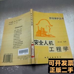劳动保护丛书--安全人机工程学 臧吉昌 1996化学工业出版社978750