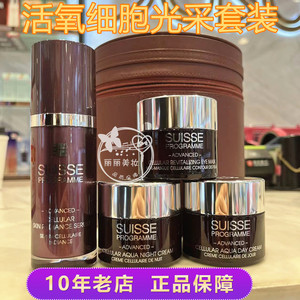 瑞士suisse葆丽美星级活氧细胞水凝套装日霜晚霜面精华眼膜30ml