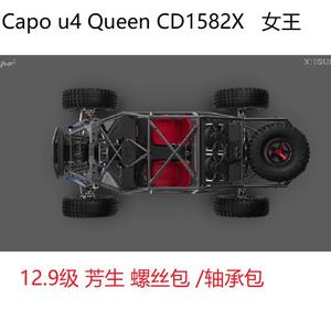 Capo u4 Queen CD1582X 女王全金属管架RC 12.9级芳生螺丝维修包