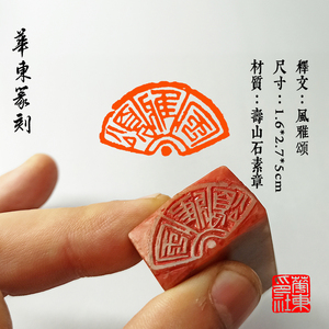 风雅颂瓦当手工印章国展国画书法印章私人订制名章藏书章华东篆刻