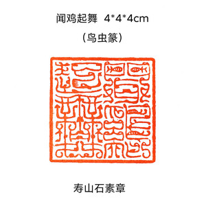 闻鸡起舞鸟虫篆成品闲章华东印社名家印章国展国画考级压脚章引首