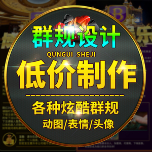 群规设计制作图片微信qq禁抢牛牛表情包gif动态图闪图处理ps定制