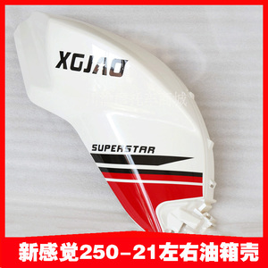 新感觉250摩托车配件250-21/150-21/300r油箱外壳油箱装饰罩护罩