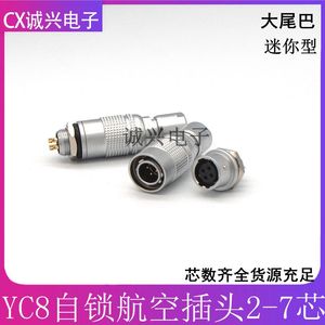 迷你航空插头母座yc8-2/3/4/5/6/7芯平口快速接口连接器yc8防尘盖