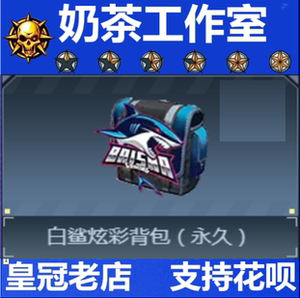穿越火线cf 白鲨炫彩背包永久