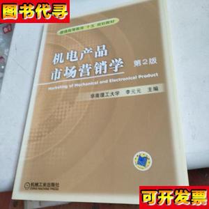 机电产品市场营销学第2版 李元元 编 机械工业出版