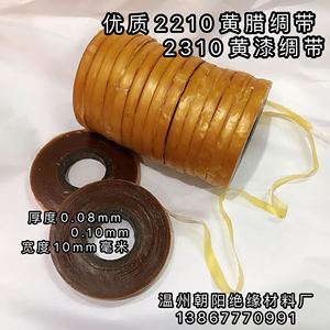 2210黄腊绸带2310黄漆绸布厚0.08mm宽10mm高压绝缘带薄黄蜡绸带