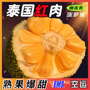 泰国红肉菠萝蜜新鲜水果包邮红心进口一整个非海南越南黄肉木菠萝