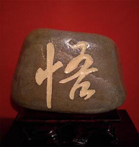 悟/鹅卵石刻字家居厅室饰品摆件创意礼品文字石/修心养性