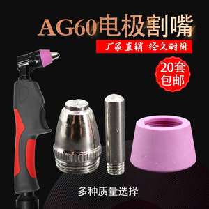AG60SG55铪丝电极喷咀保护罩等离子切割机配件LGK/CUT-60割嘴加厚