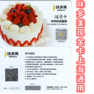 上海味多美蛋糕卡提货券面包蛋糕代金券100面值上海通用-非北京卡