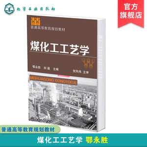 煤化工工艺学 鄂永胜 煤化工生产反应原理 煤化工生产与环境保护 炼焦及化学产品回收 煤低温干馏 煤气化 煤与碳一化学品合成技术