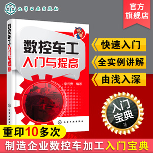 正版 数控车工入门与提高 数控车床编程入门自学书籍 数控车床编程操作教程 零件工艺加工中心数控机床编程 fanuc数控系统书籍