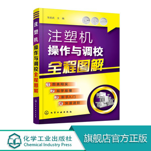 正版 注塑机操作与调校全程图解 注塑机调机技术教程 注塑机成型工艺 注塑模具设计书籍 注塑机维修 注塑机保养维修技能技巧教程