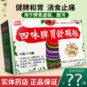 天天乐四味脾胃舒颗粒15袋健脾和胃消食止痛伤食腹泻小儿疳积