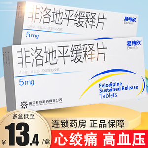 易特欣 非洛地平缓释片 20片非洛地平缓释片5mg 地平片降压药高血压非
