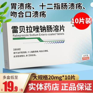 鼎诺 雷贝拉唑钠肠溶片10片胃溃疡十二指肠溃疡的药反流性食管炎非雷