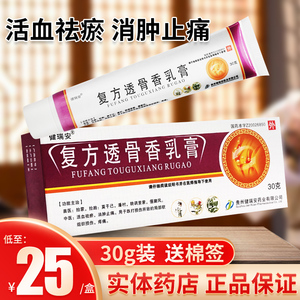 包邮 低至24/盒送棉签】健瑞安 复方透骨香乳膏30g活血祛瘀膏消肿止痛