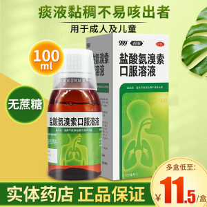 999三九盐酸氨溴索口服溶液100ml可用咳嗽化痰祛痰药喉咙嗓子卡痰