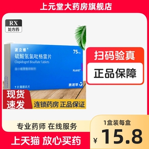 正品】波立维硫酸氢氯吡格雷片7片 硫酸氢氯吡格雷片75mg波立维进口