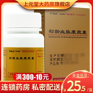 5/盒送枸杞】康弘 松龄血脉康胶囊 0.