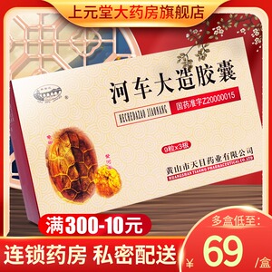 低至69/盒包邮】新安江河车大造胶囊0.