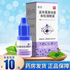 盒】齐鲁典舒妥布霉素地塞米松滴眼液5ml眼部细菌感染眼药水妥布盟刎
