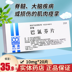 大脑疾病损伤引起的肌肉痉挛药品巴氯芬片正品巴氯芬片郝智官方旗舰店