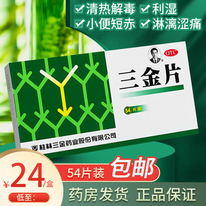 50仁南大药房旗舰店天猫妇科三金片男女尿道炎尿不尽尿黄尿痛尿血