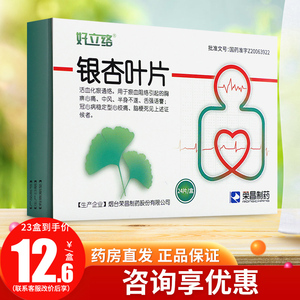 6/盒】银杏叶片荣昌制药 24mg*24片 银杏叶片中风药好立络银杏叶片 好