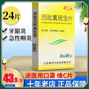 9/盒送维c 正品好药】鲁南 西吡氯铵含片2mg*24片/盒西吡氯含片亚急性
