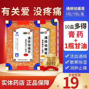 羚锐通络祛痛膏5贴骨质增生一贴灵活血散寒除湿去痛